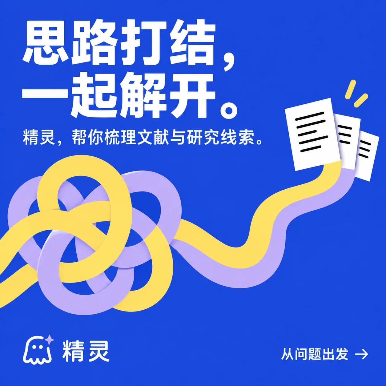 思路打结，一起解开。精灵，帮你梳理文献与研究线索。蓝色背景中，黄色与淡紫色的绳结舒展为文档。